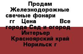 Продам Железнодорожные свечные фонари 1950-1957гг › Цена ­ 1 500 - Все города Сад и огород » Интерьер   . Красноярский край,Норильск г.